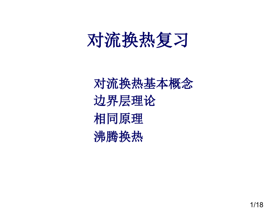 对流换热复习省名师优质课赛课获奖课件市赛课百校联赛优质课一等奖课件.ppt_第1页