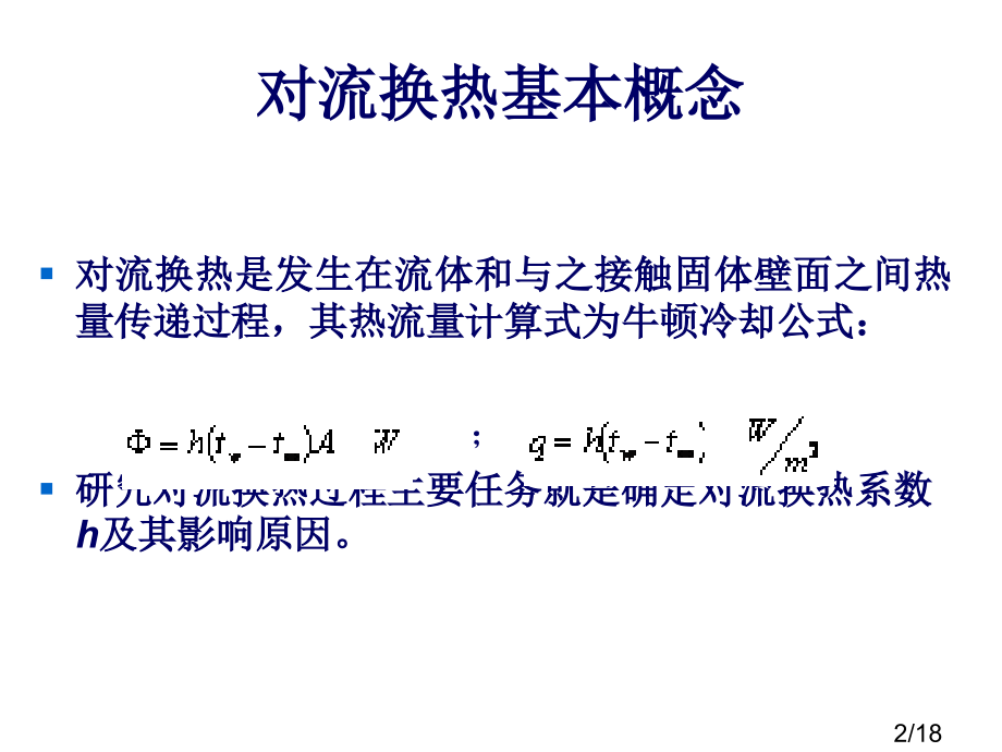 对流换热复习省名师优质课赛课获奖课件市赛课百校联赛优质课一等奖课件.ppt_第2页