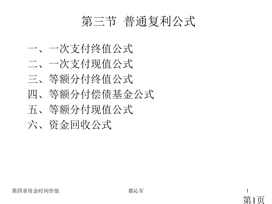 工程经济学第三节普通复利公式(6)省名师优质课赛课获奖课件市赛课一等奖课件.ppt_第1页