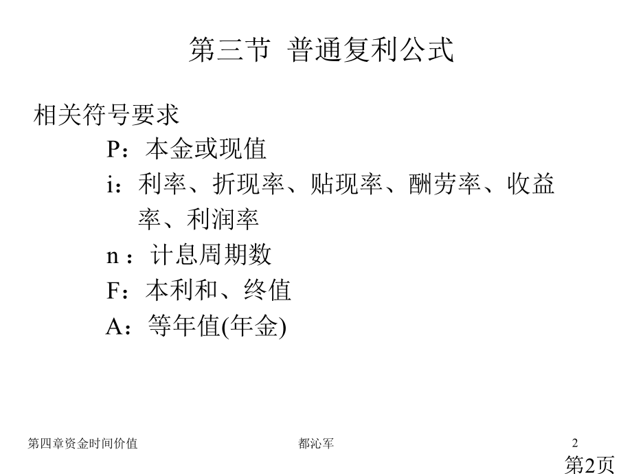 工程经济学第三节普通复利公式(6)省名师优质课赛课获奖课件市赛课一等奖课件.ppt_第2页