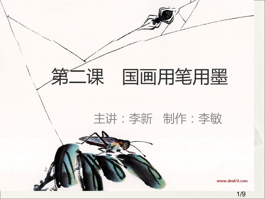 国画教案02省名师优质课赛课获奖课件市赛课百校联赛优质课一等奖课件.ppt_第1页