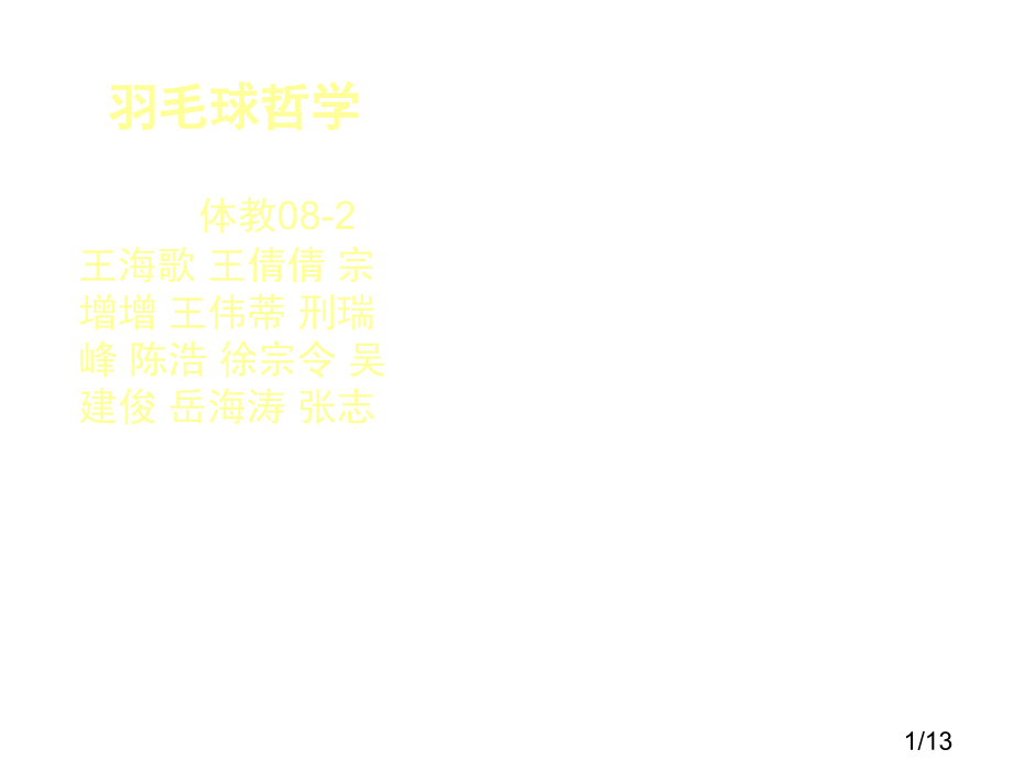 马克思主义基本原理ppt-体育08-2班-王海歌市公开课一等奖百校联赛优质课金奖名师赛课获奖课件.ppt_第1页