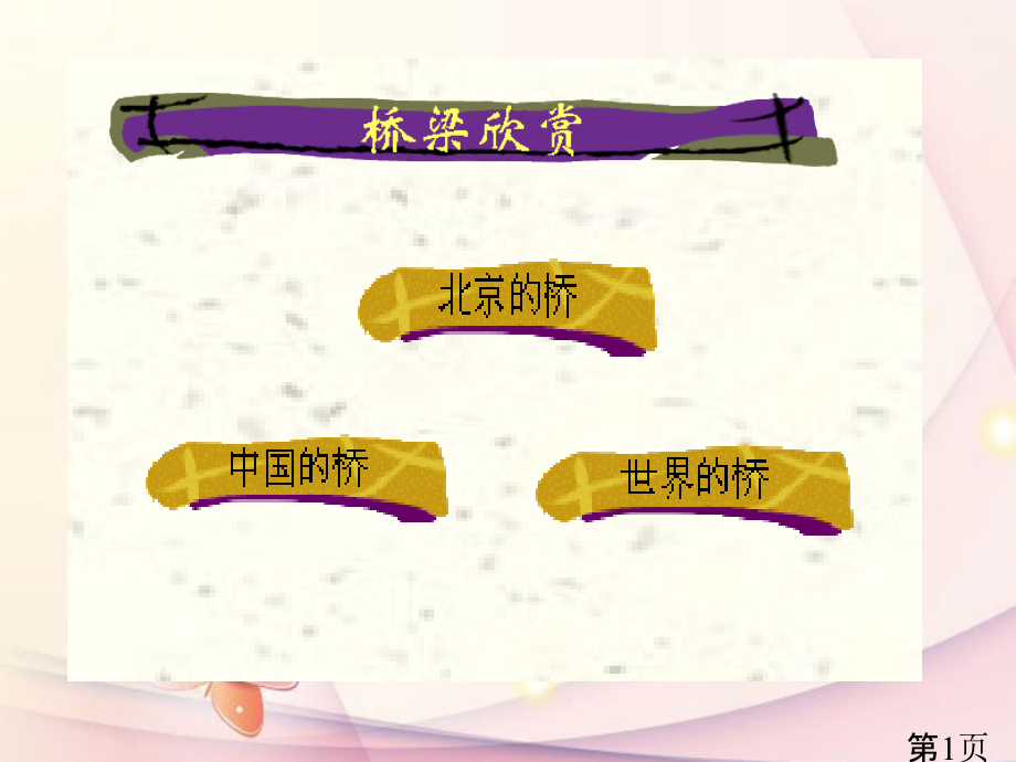 三年级语文下册-赵州桥-1-人教版省名师优质课赛课获奖课件市赛课一等奖课件.ppt_第1页