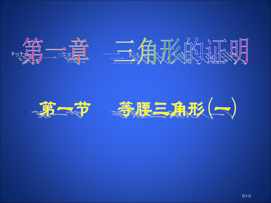北师大版八年级下册数学三角形的证明等腰三角形市名师优质课比赛一等奖市公开课获奖课件.pptx_第1页