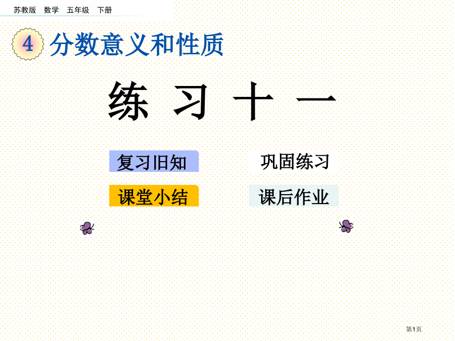 五年级数学下册第四单元4.15-练习十一市名师优质课比赛一等奖市公开课获奖课件.pptx_第1页
