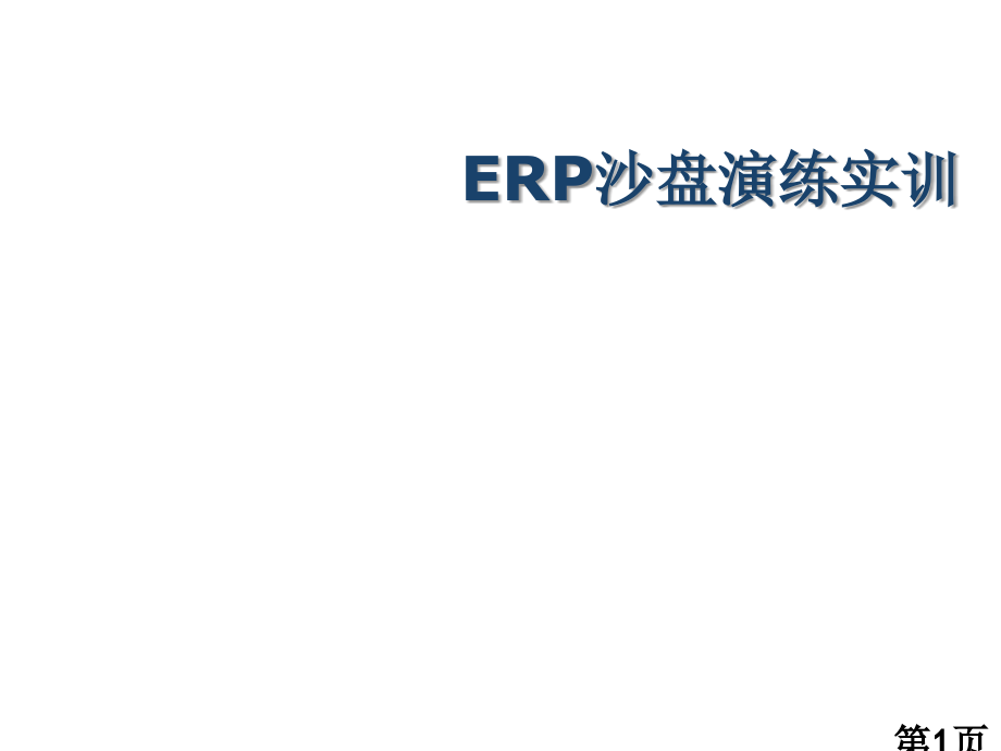 《ERP沙盘演练实训》说课名师优质课获奖市赛课一等奖课件.ppt_第1页
