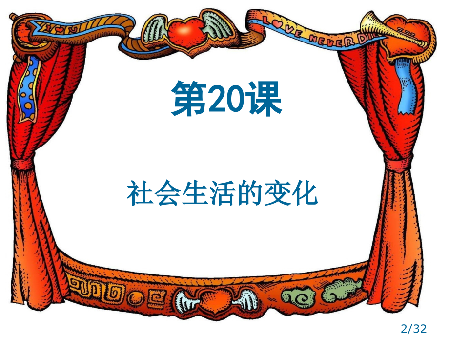 人教版初中历史八年级上册第20课省名师优质课赛课获奖课件市赛课一等奖课件.ppt_第2页