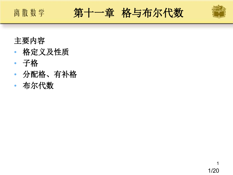 离散数学第11章-格与布尔代数省名师优质课赛课获奖课件市赛课一等奖课件.ppt_第1页