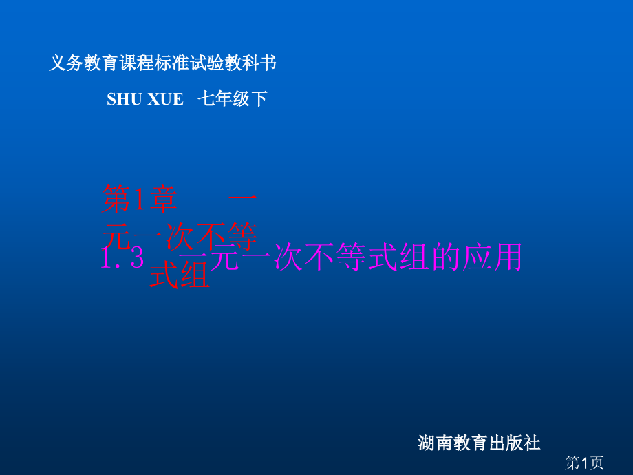数学1.3一元一次不等式组的应用1(湘教版七年级下)省名师优质课赛课获奖课件市赛课一等奖课件.ppt_第1页