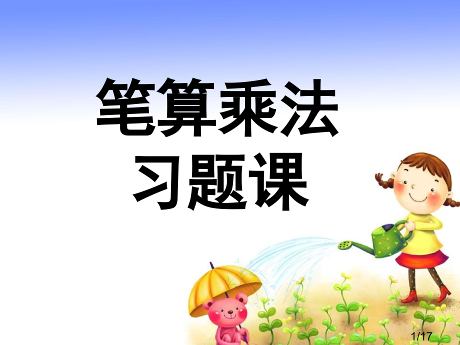 多位数乘以一位数笔算乘法习题省名师优质课赛课获奖课件市赛课百校联赛优质课一等奖课件.ppt_第1页