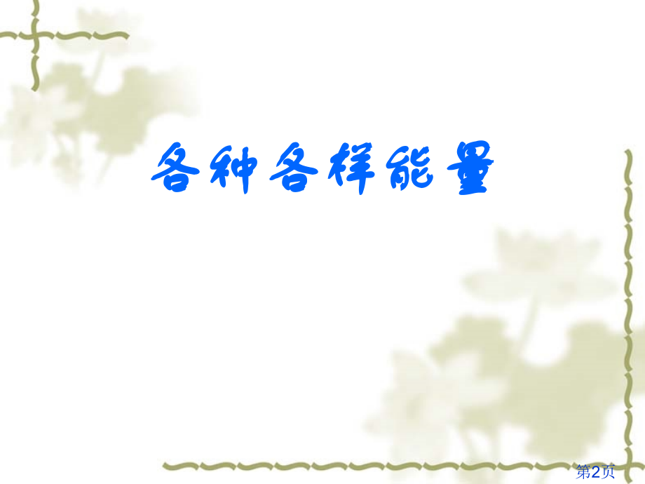 苏教版小学科学六年级下册《各种各样的能量》PPT名师优质课获奖市赛课一等奖课件.ppt_第2页