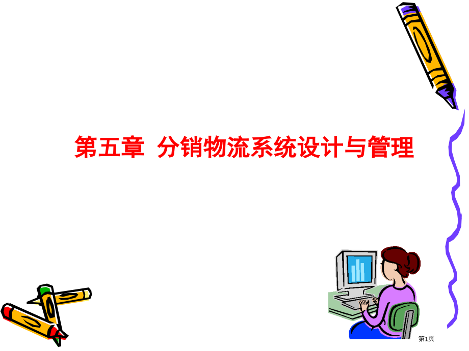 分销物流系统设计和管理下.pptx_第1页