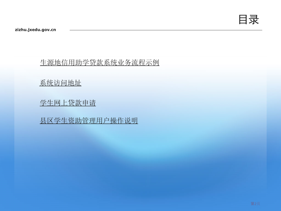 江西省生源地信用助学贷款管理系统.pptx_第2页
