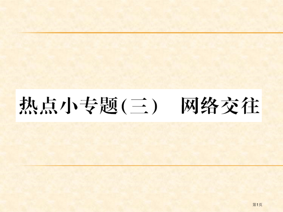 热点小专题观摩课市公开课一等奖省优质课赛课一等奖课件.pptx_第1页
