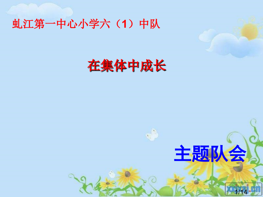 集体主义主题班会市公开课一等奖百校联赛优质课金奖名师赛课获奖课件.ppt_第1页