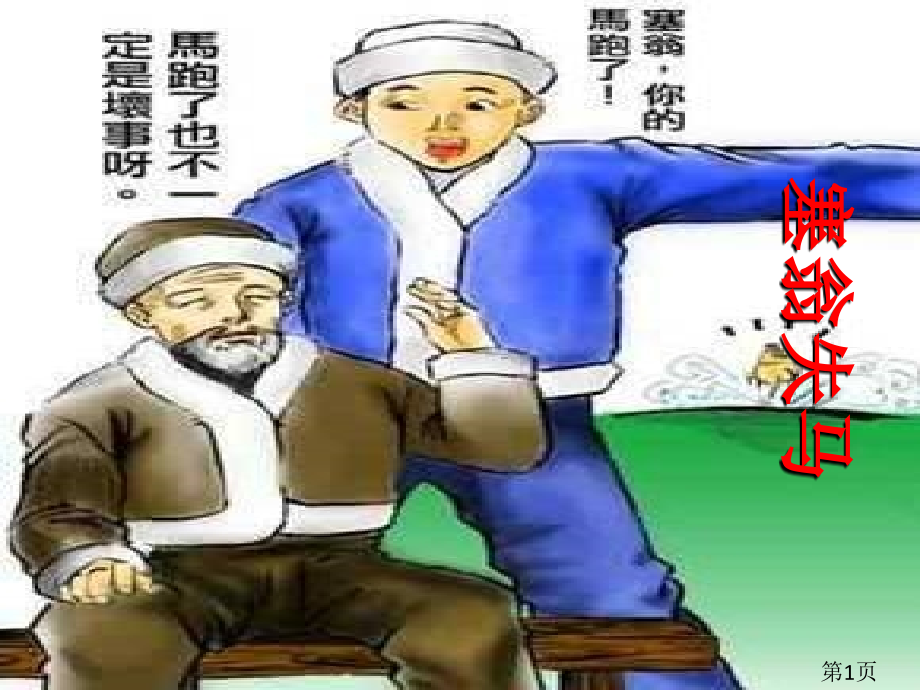 人教版七年级语文上册第30课-04《塞翁失马》省名师优质课赛课获奖课件市赛课一等奖课件.ppt_第1页
