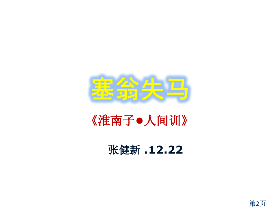 人教版七年级语文上册第30课-04《塞翁失马》省名师优质课赛课获奖课件市赛课一等奖课件.ppt_第2页