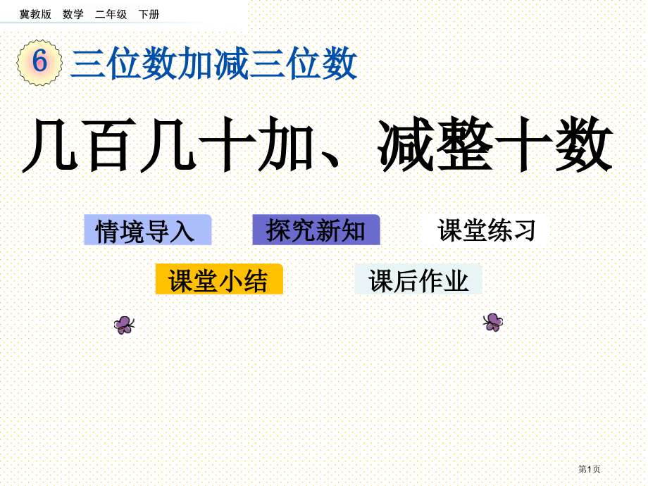 二年级下册6.3-几百几十加、减整十数市名师优质课比赛一等奖市公开课获奖课件.pptx_第1页