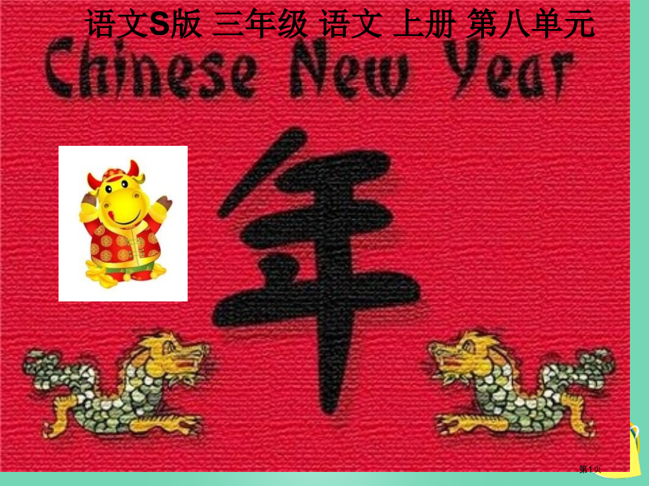 语文s版三上“年”的来历市名师优质课比赛一等奖市公开课获奖课件.pptx_第1页