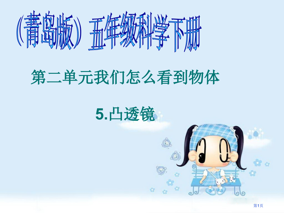 凸透镜2青岛版五年级下册科学市名师优质课比赛一等奖市公开课获奖课件.pptx_第1页