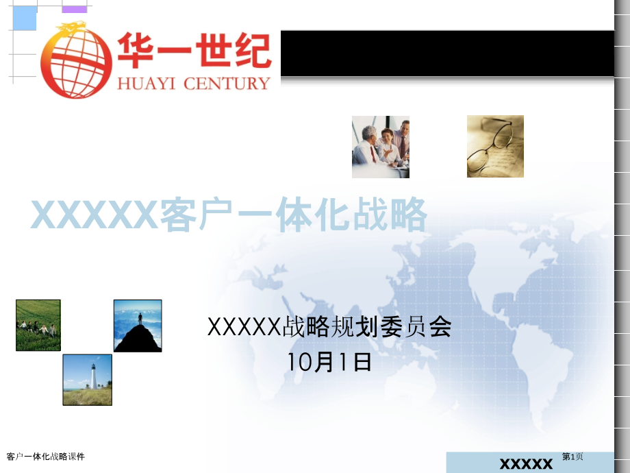 客户一体化战略课件.pptx_第1页