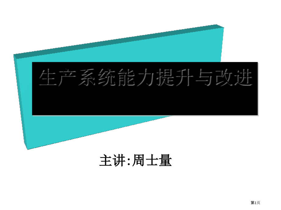 生产系统能力提升和改善.pptx_第1页