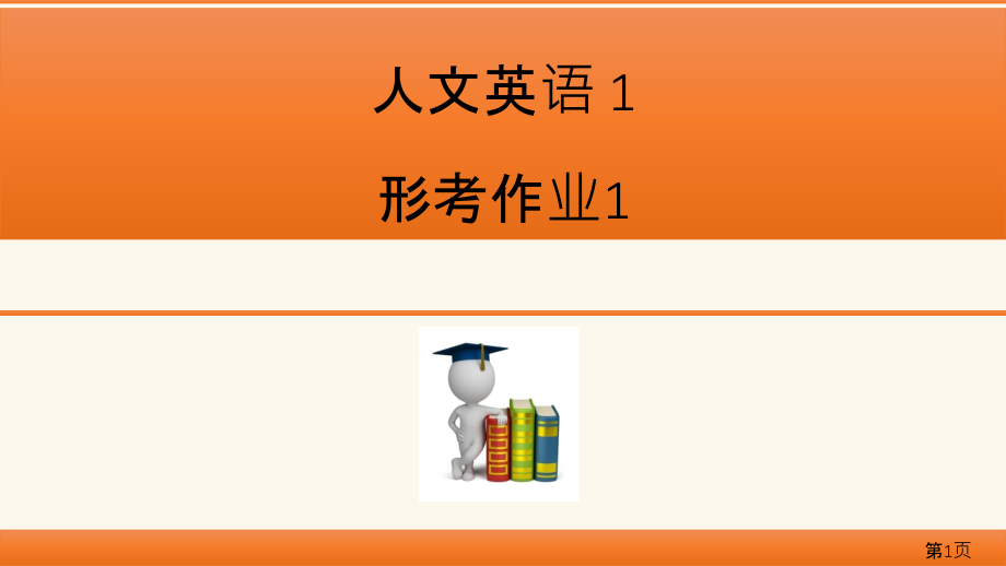人文英语-形考册答案名师优质课获奖市赛课一等奖课件.ppt_第1页