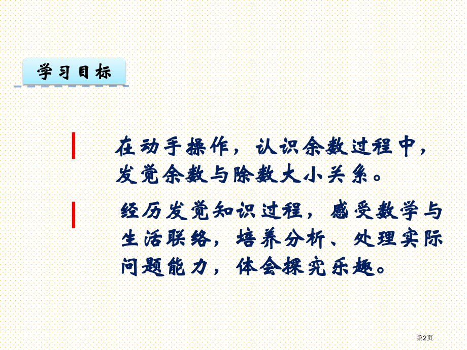 二年级下册第一单元1.2有余数的除法2市名师优质课比赛一等奖市公开课获奖课件.pptx_第2页