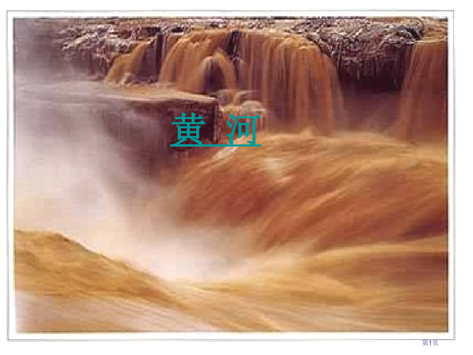 四年级下册语文8.31.黄河的主人.市公开课一等奖省优质课赛课一等奖课件.pptx_第1页