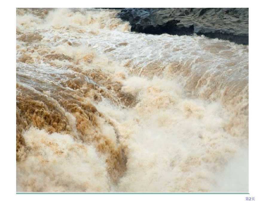 四年级下册语文8.31.黄河的主人.市公开课一等奖省优质课赛课一等奖课件.pptx_第2页