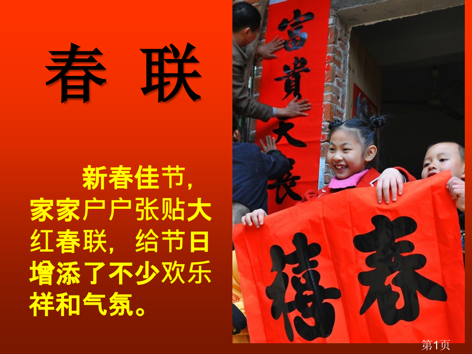 苏教版四年级上册《春联》省名师优质课赛课获奖课件市赛课一等奖课件.ppt_第1页