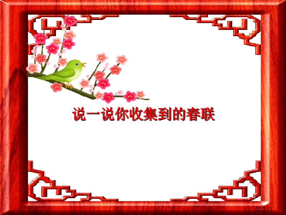 苏教版四年级上册《春联》省名师优质课赛课获奖课件市赛课一等奖课件.ppt_第2页
