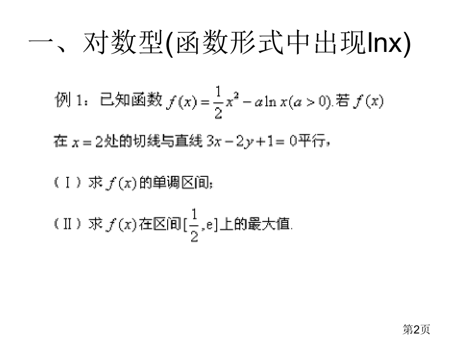 二次函数在导数中的应用.省名师优质课赛课获奖课件市赛课一等奖课件.ppt_第2页