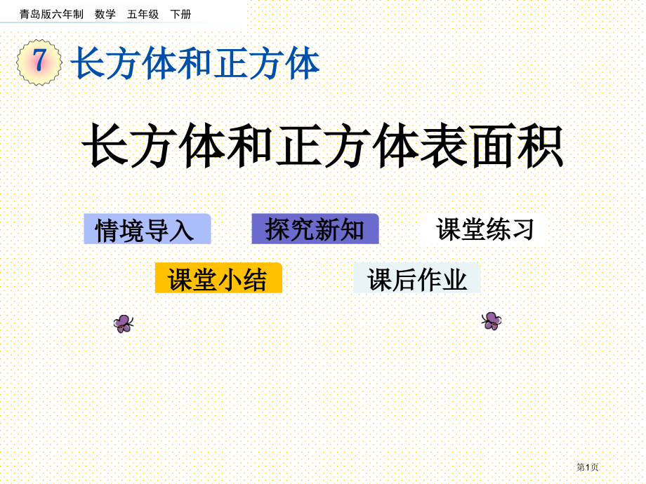 五年级下册第七单元7.2-长方体和正方体的表面积市名师优质课比赛一等奖市公开课获奖课件.pptx_第1页