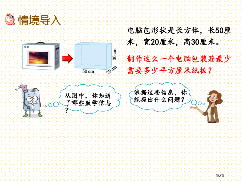 五年级下册第七单元7.2-长方体和正方体的表面积市名师优质课比赛一等奖市公开课获奖课件.pptx_第2页