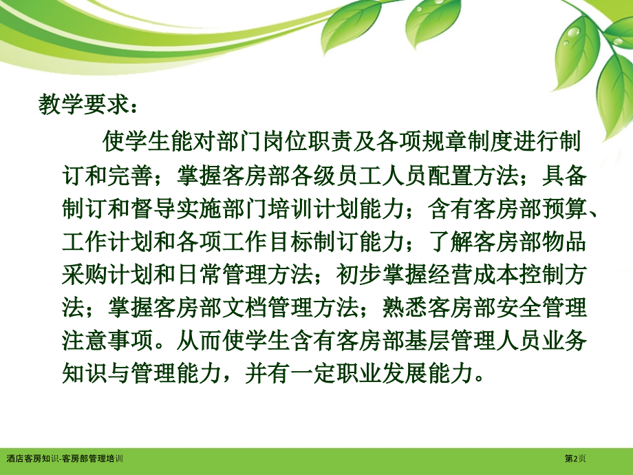 酒店客房知识-客房部管理培训.pptx_第2页
