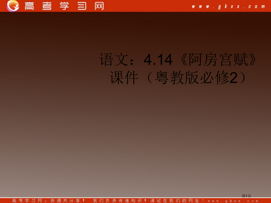 语文阿房宫赋课件粤教版必修2市公开课一等奖百校联赛特等奖课件.pptx_第1页