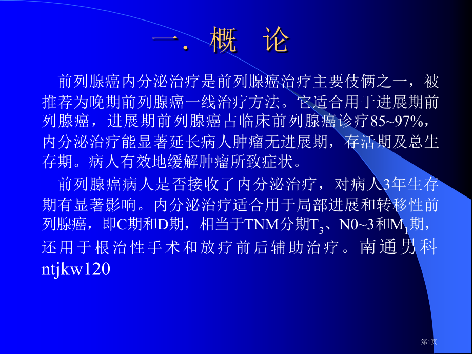 前列腺癌的内分泌治疗市公开课一等奖省优质课赛课一等奖课件.pptx_第1页