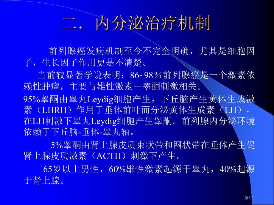 前列腺癌的内分泌治疗市公开课一等奖省优质课赛课一等奖课件.pptx_第2页