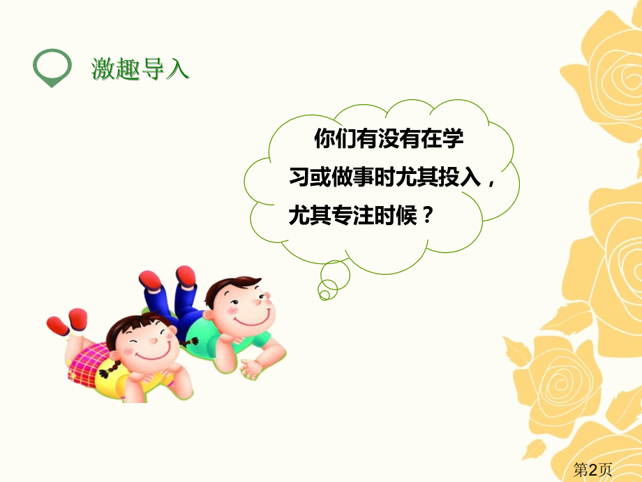 《全神贯注》3省名师优质课赛课获奖课件市赛课一等奖课件.ppt_第2页
