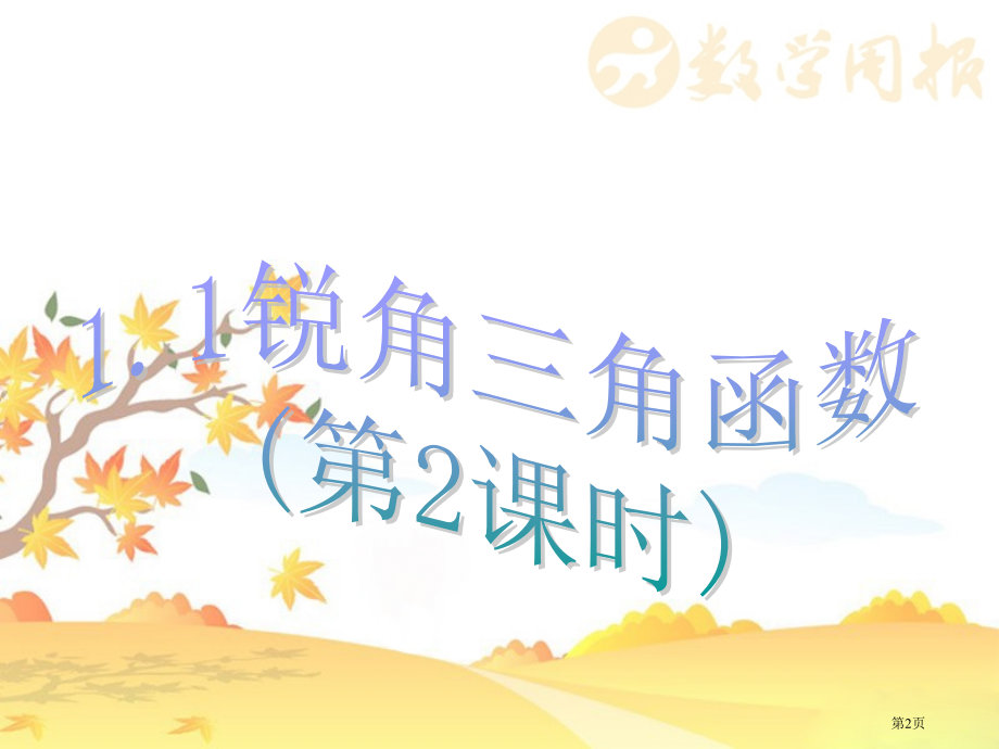 九年级数学北师大新版教学同步锐角三角函数教育课件市名师优质课比赛一等奖市公开课获奖课件.pptx_第2页