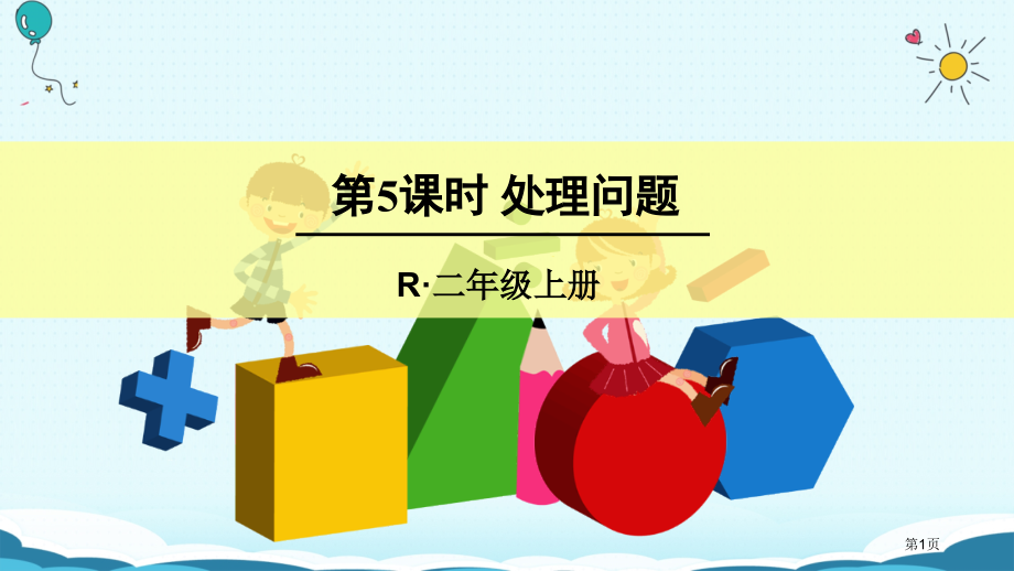 二年级上册数学授课第5课时解决问题市公开课一等奖省优质课赛课一等奖课件.pptx_第1页