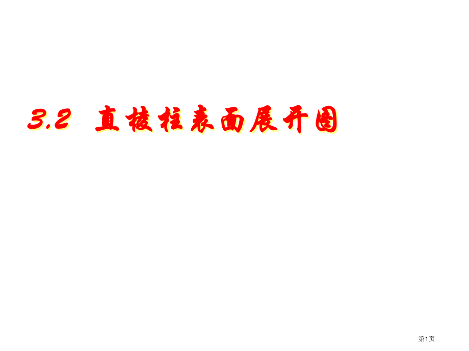 八年级上数学直棱柱表面展开图市名师优质课比赛一等奖市公开课获奖课件.pptx_第1页
