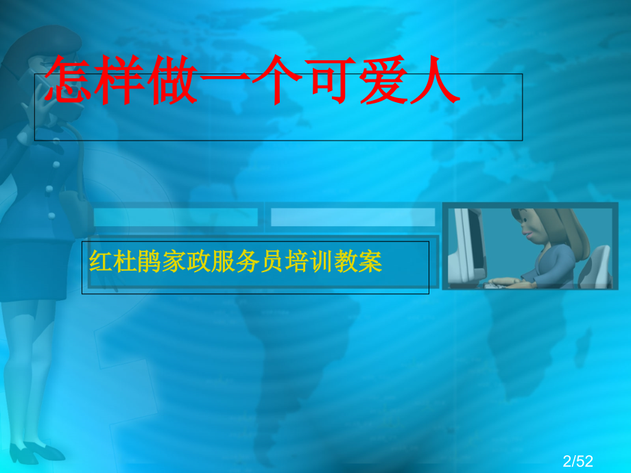 红杜鹃家政服务员培训教案市公开课一等奖百校联赛优质课金奖名师赛课获奖课件.ppt_第2页