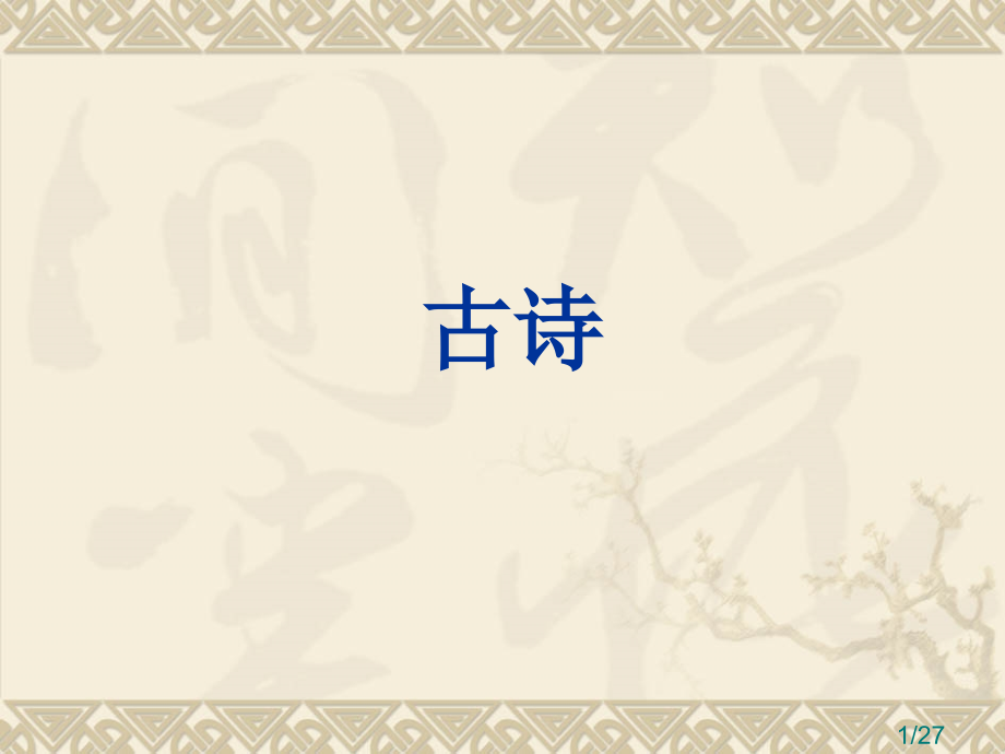 诗歌分类-市公开课一等奖百校联赛优质课金奖名师赛课获奖课件.ppt_第1页