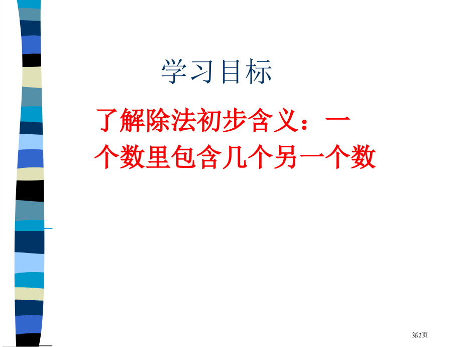 除法2人教新课标二年级数学下册第四册市名师优质课比赛一等奖市公开课获奖课件.pptx_第2页