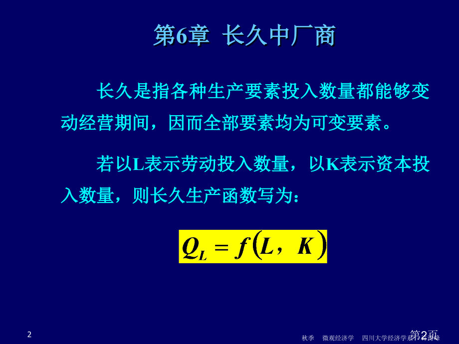 06-长期中的厂商省名师优质课赛课获奖课件市赛课一等奖课件.ppt_第2页