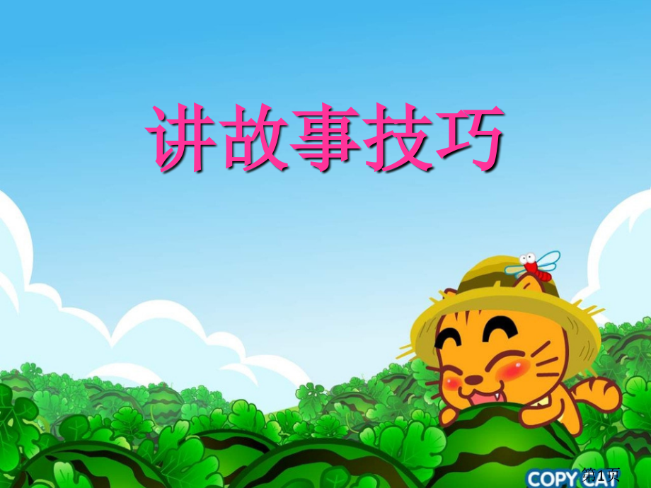 讲故事的技巧专题省名师优质课获奖课件市赛课一等奖课件.ppt_第1页