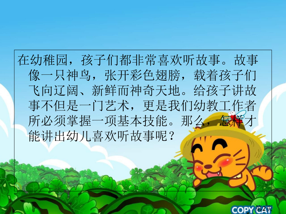 讲故事的技巧专题省名师优质课获奖课件市赛课一等奖课件.ppt_第2页