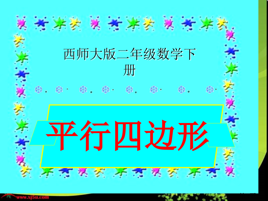 西师大版数学二下平行四边形之一省名师优质课赛课获奖课件市赛课一等奖课件.ppt_第1页